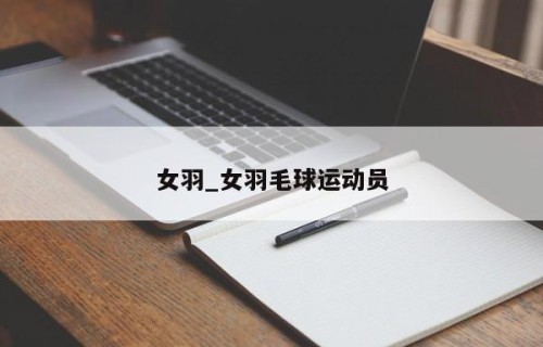 女羽_女羽毛球运动员