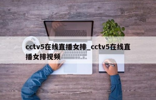 cctv5在线直播女排_cctv5在线直播女排视频