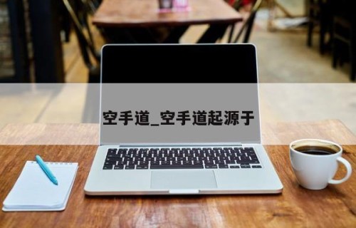 空手道_空手道起源于