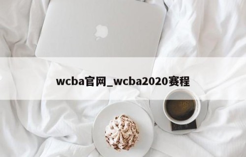 wcba官网_wcba2020赛程