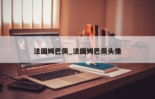 法国姆巴佩_法国姆巴佩头像