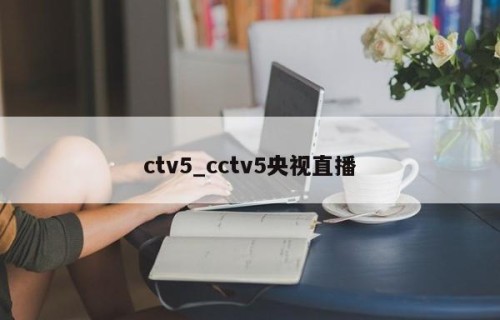 ctv5_cctv5央视直播