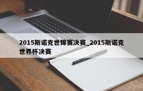 2015斯诺克世锦赛决赛_2015斯诺克世界杯决赛