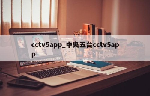 cctv5app_中央五台cctv5app