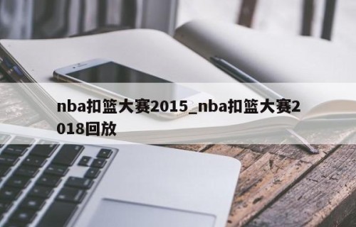 nba扣篮大赛2015_nba扣篮大赛2018回放