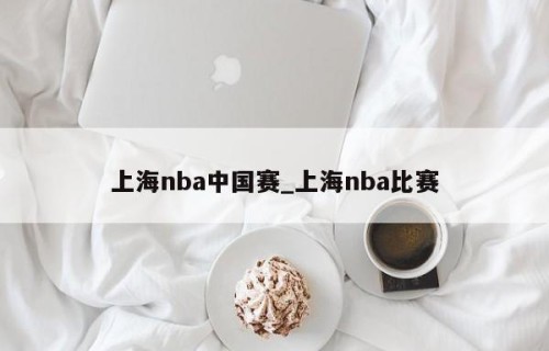 上海nba中国赛_上海nba比赛
