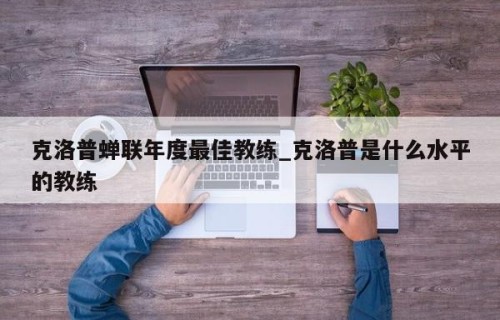 克洛普蝉联年度最佳教练_克洛普是什么水平的教练
