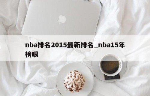 nba排名2015最新排名_nba15年榜眼