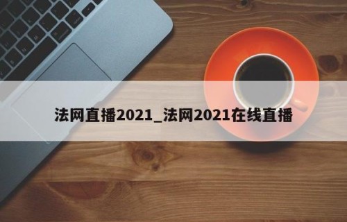 法网直播2021_法网2021在线直播