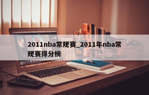2011nba常规赛_2011年nba常规赛得分榜