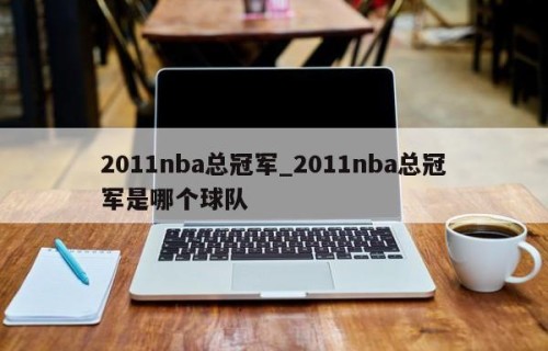 2011nba总冠军_2011nba总冠军是哪个球队