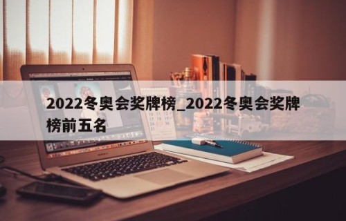 2022冬奥会奖牌榜_2022冬奥会奖牌榜前五名