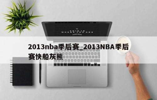2013nba季后赛_2013NBA季后赛快船灰熊