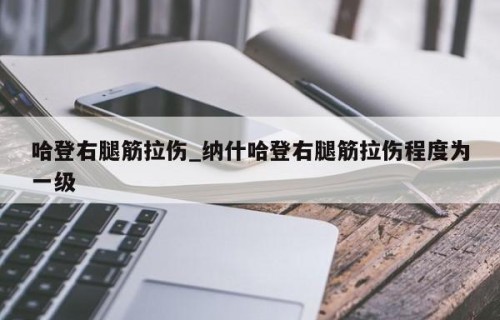 哈登右腿筋拉伤_纳什哈登右腿筋拉伤程度为一级