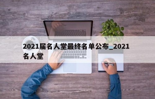 2021届名人堂最终名单公布_2021 名人堂