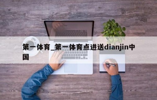 第一体育_第一体育点进送dianjin中国