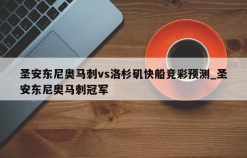 圣安东尼奥马刺vs洛杉矶快船竞彩预测_圣安东尼奥马刺冠军