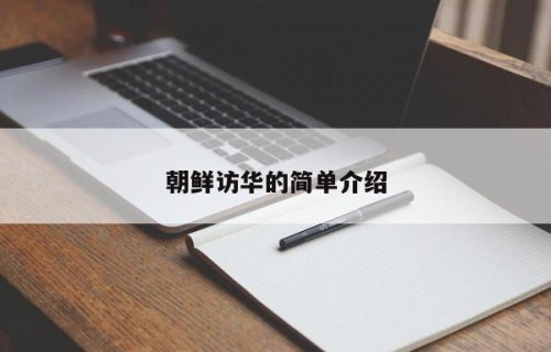 朝鲜访华的简单介绍