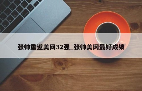 张帅重返美网32强_张帅美网最好成绩
