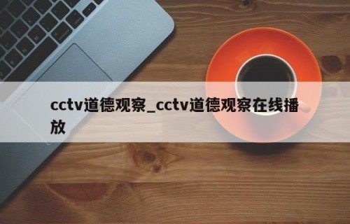 cctv道德观察_cctv道德观察在线播放