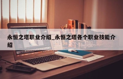 永恒之塔职业介绍_永恒之塔各个职业技能介绍