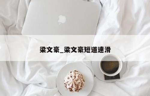 梁文豪_梁文豪短道速滑
