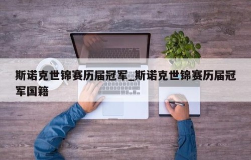 斯诺克世锦赛历届冠军_斯诺克世锦赛历届冠军国籍
