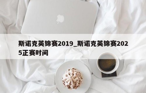 斯诺克英锦赛2019_斯诺克英锦赛2025正赛时间