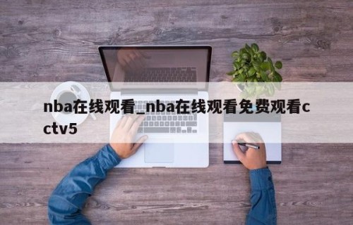 nba在线观看_nba在线观看免费观看cctv5