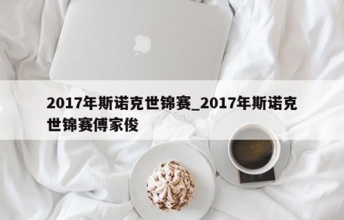 2017年斯诺克世锦赛_2017年斯诺克世锦赛傅家俊