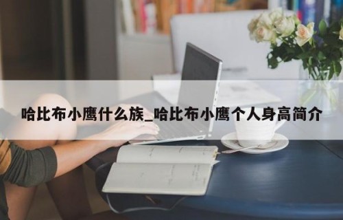 哈比布小鹰什么族_哈比布小鹰个人身高简介