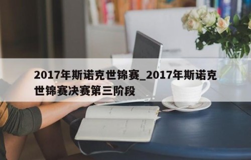 2017年斯诺克世锦赛_2017年斯诺克世锦赛决赛第三阶段