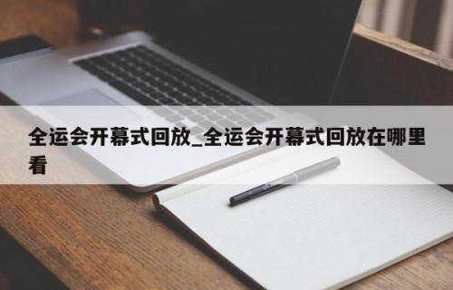 全运会开幕式回放_全运会开幕式回放在哪里看