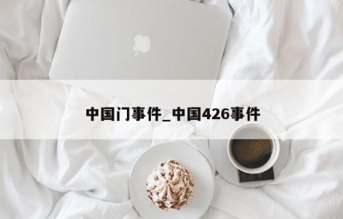 中国门事件_中国426事件