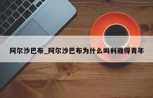 阿尔沙巴布_阿尔沙巴布为什么叫利雅得青年
