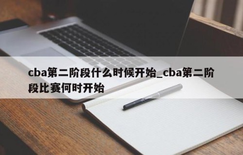 cba第二阶段什么时候开始_cba第二阶段比赛何时开始