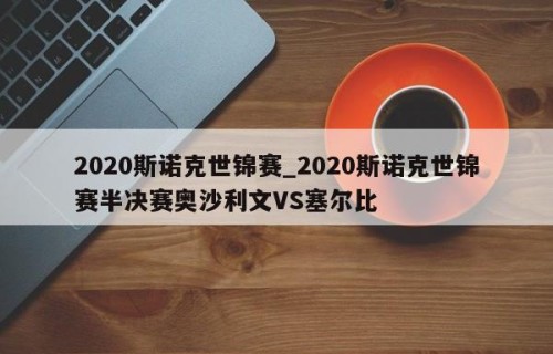 2020斯诺克世锦赛_2020斯诺克世锦赛半决赛奥沙利文VS塞尔比