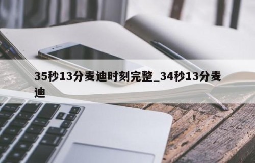 35秒13分麦迪时刻完整_34秒13分麦迪