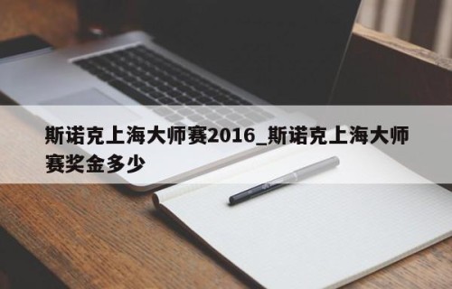 斯诺克上海大师赛2016_斯诺克上海大师赛奖金多少