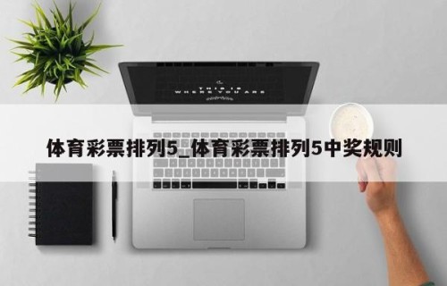 体育彩票排列5_体育彩票排列5中奖规则