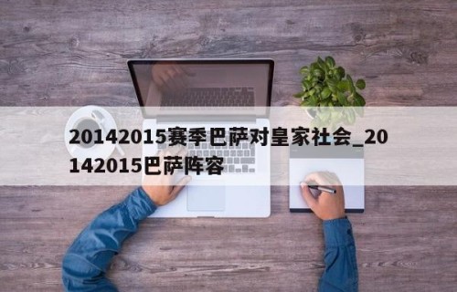 20142015赛季巴萨对皇家社会_20142015巴萨阵容