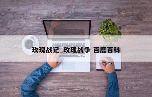 玫瑰战记_玫瑰战争 百度百科