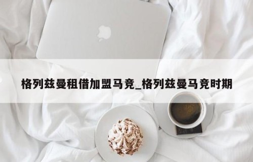 格列兹曼租借加盟马竞_格列兹曼马竞时期