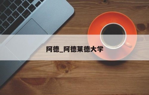 阿德_阿德莱德大学