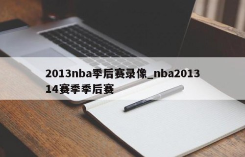 2013nba季后赛录像_nba201314赛季季后赛