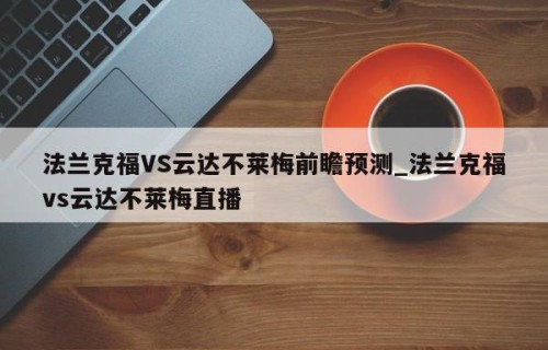 法兰克福VS云达不莱梅前瞻预测_法兰克福vs云达不莱梅直播
