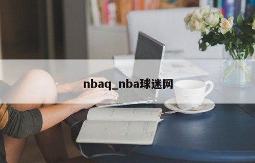 nbaq_nba球迷网