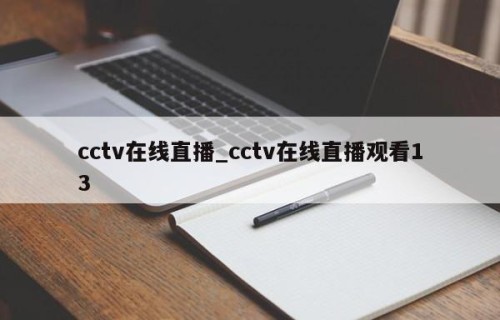 cctv在线直播_cctv在线直播观看13