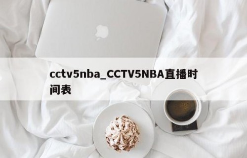 cctv5nba_CCTV5NBA直播时间表