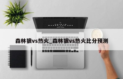 森林狼vs热火_森林狼vs热火比分预测